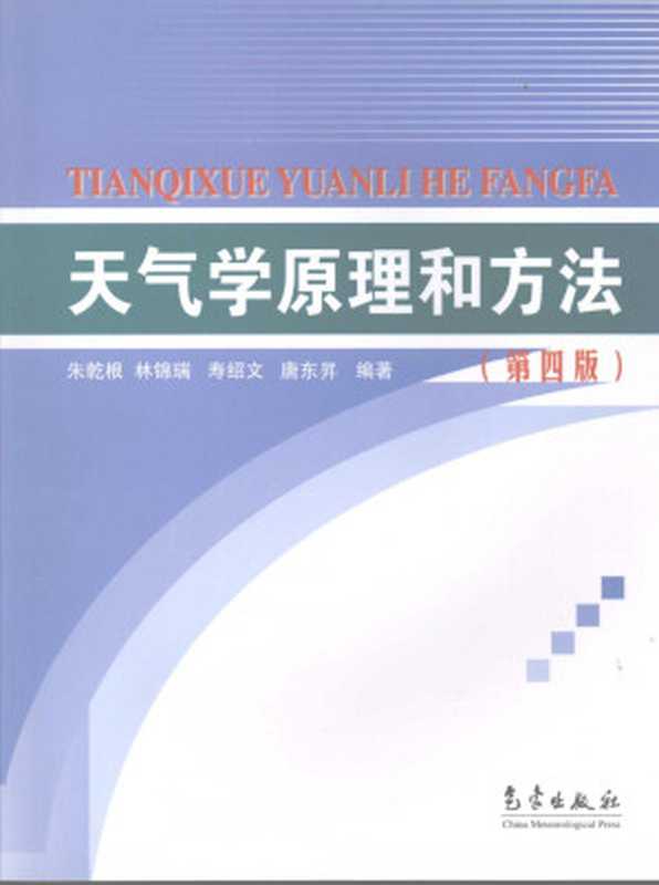 天气学原理和方法(第四版)(朱乾根林锦瑞寿绍文等编著)