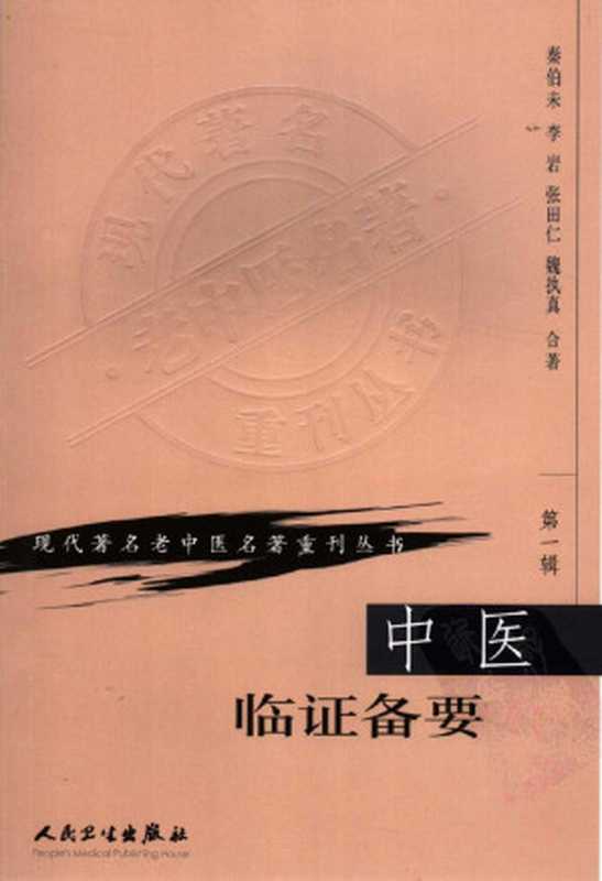 中医临证备要（秦伯未李岩张田仁魏执真合著）（人民卫生出版社2011）