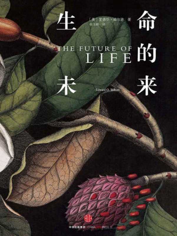 生命的未来（[美]爱德华·威尔逊）（中信出版社2015）