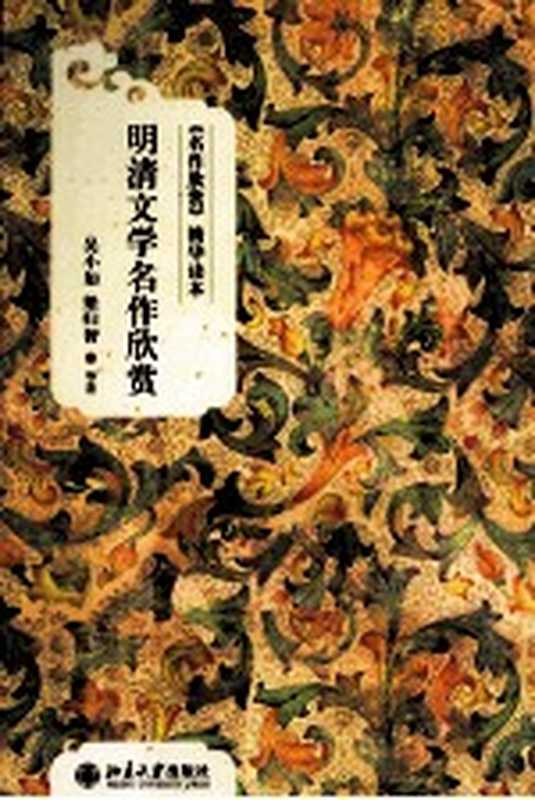 明清文学名作欣赏（吴小如梁归智等著）（北京大学出版社2012）