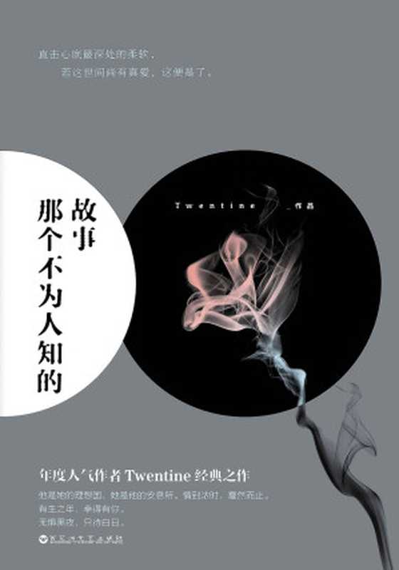 那个不为人知的故事【年度人气作者“Twentine-无量渡口”感动无数读者的经典之作于平凡的生活中写出与众不同极富魅力而又引人入胜的不平凡。同名影视正在筹备中!】(Twentine(无量渡口))(百花洲文艺出版社2017)