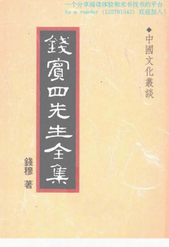 钱宾四先生全集44中國文化叢談(錢穆)(聯經1994)
