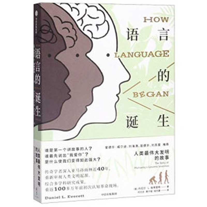 语言的诞生人类最伟大发明的故事（[美]丹尼尔·L.埃弗里特[[美]丹尼尔·L.埃弗里特]）（中信出版集团2020）