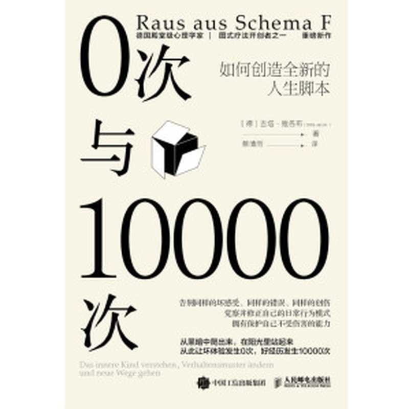 0次与10000次如何创造全新的人生脚本（吉塔·雅各布）（人民邮电出版社2021）