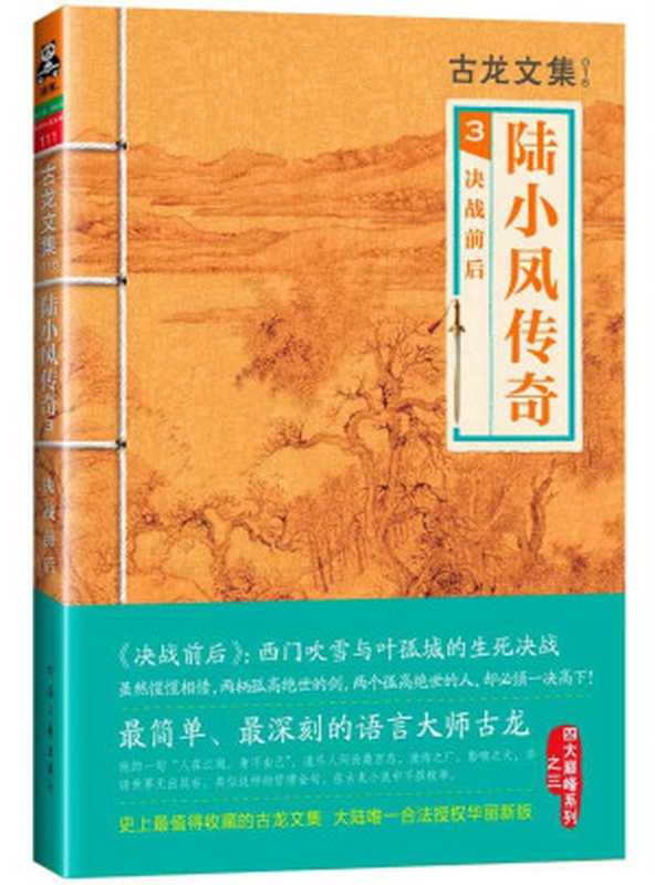 古龙文集·陆小凤传奇3决战前后（古龙）（河南文艺出版社2013）