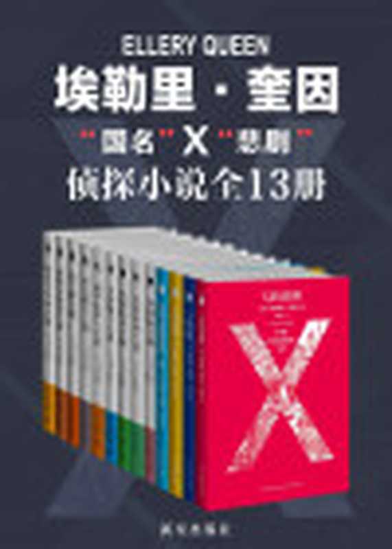 埃勒里·奎因知名侦探小说全集（埃勒里·奎因）（新星出版社2020）