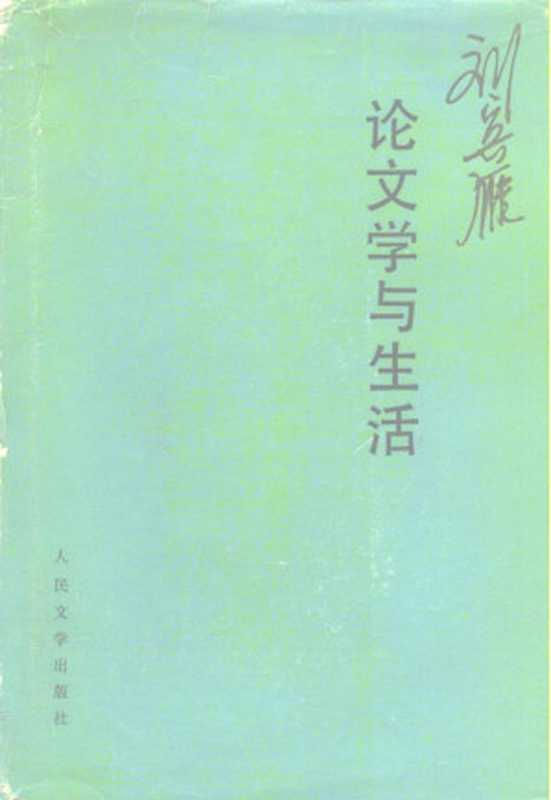 刘宾雁论文学与生活（刘宾雁）（人民文学出版社1985）