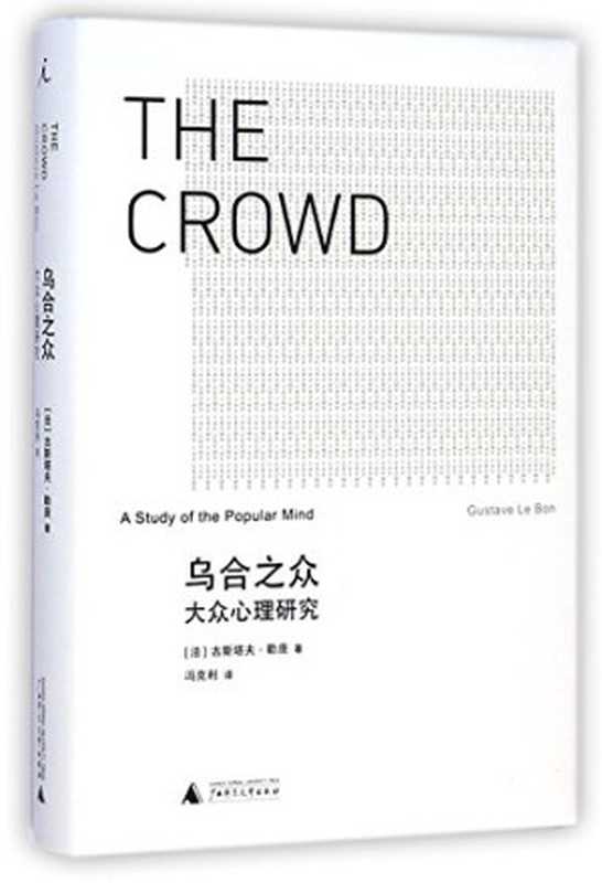 乌合之众(古斯塔夫・勒庞)(广西师范大学出版社2011)
