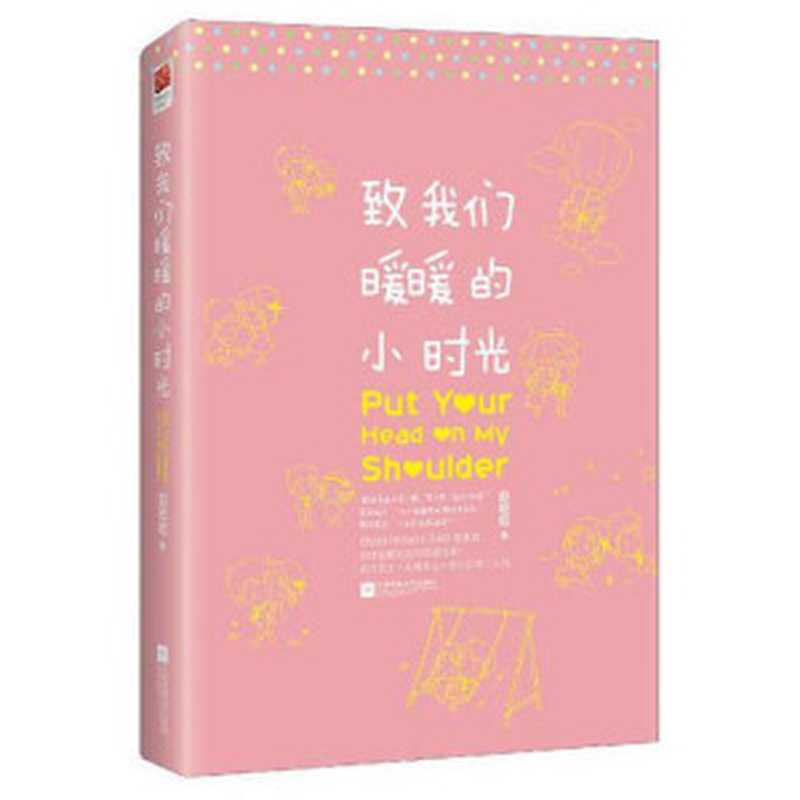 致我们暖暖的小时光(ePUBw.COM赵乾乾)(江苏凤凰文艺出版社2017)