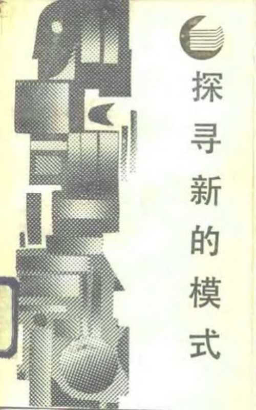 探寻新的模式苏联和东欧经济改革的理论和实践（罗首初万解秋）（四川人民出版社1987）