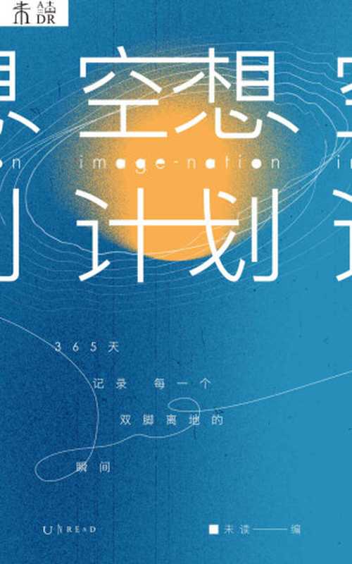 空想计划（一本人类的“空想百科”探索故事与幻想结合的各种可能！365天记录每一个双脚离地的瞬间）（未读[未读]）（2021）
