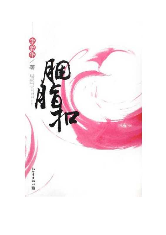 胭脂扣【文字版】（李碧华）