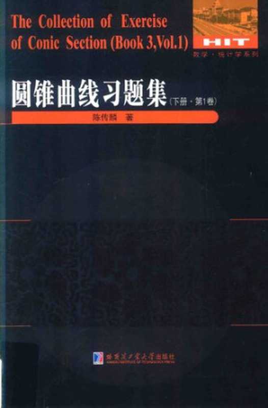 圆锥曲线习题集下册第1卷(陈传麟)(哈尔滨工业大学出版社2016)