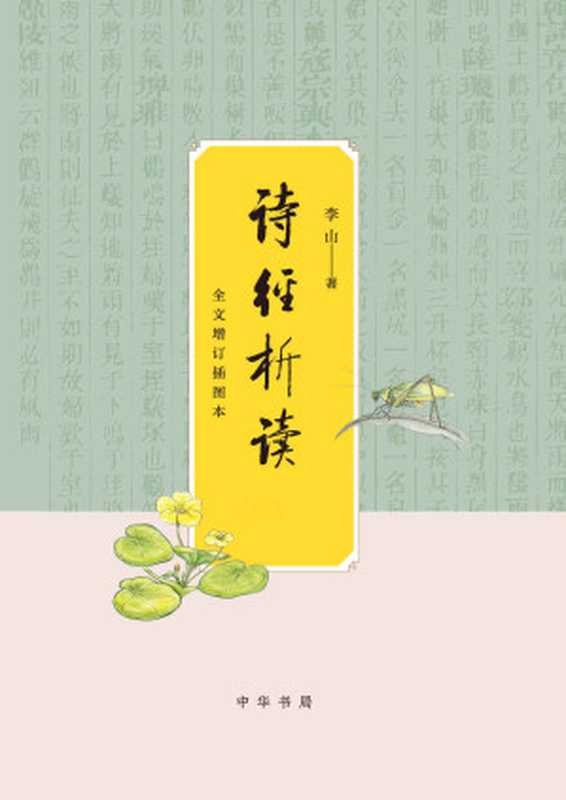 诗经析读（全文增订插图本）(全二册)精（李山）（中华书局2018）
