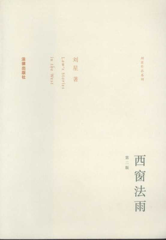 西窗法雨（西窗法雨刘星著）