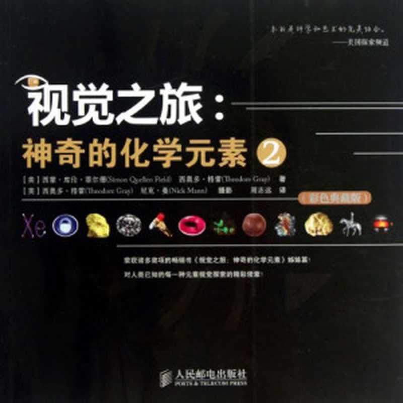 视觉之旅神奇的化学元素2彩色典藏版((美)西蒙·库伦·菲尔德(美)西奥多·格雷著;(美)西奥多·格雷(美)尼克·曼摄影;周志远译...)(北京人民邮电出版社2013)
