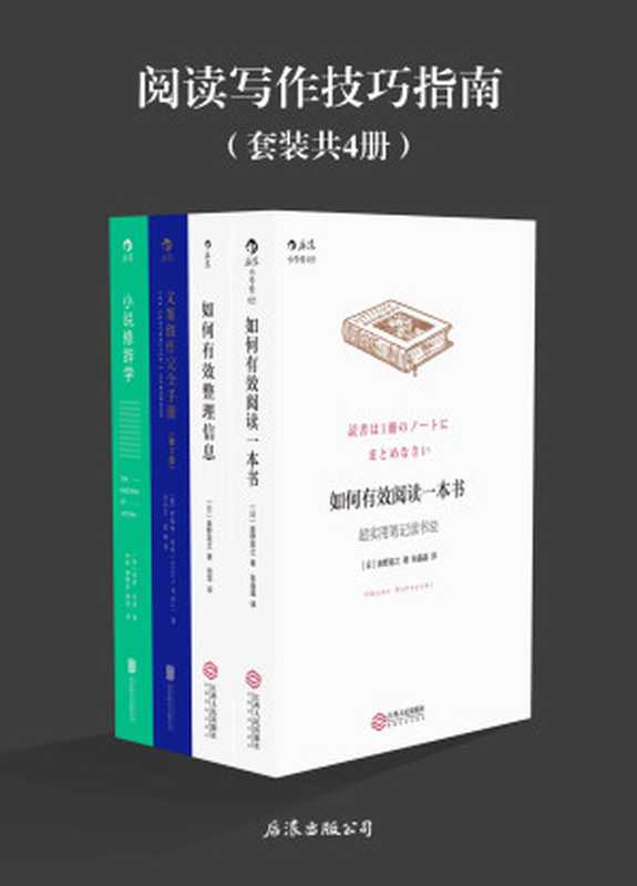 阅读写作技巧指南（奥野宣之&罗伯特·布莱&韦恩·布斯）（2018）