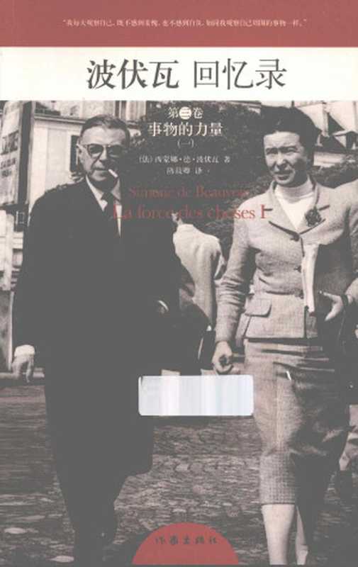 波伏瓦回忆录第三卷事物的力量（（法）西蒙娜·波伏瓦）（作家出版社江苏文艺出版社）