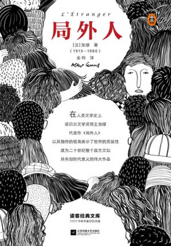 局外人（[法]阿尔贝·加缪）（江苏凤凰文艺出版社2019）