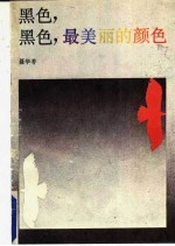 黑色黑色最美丽的颜色(聂华苓著)(广州花城出版社;三联书店香港分店1986)