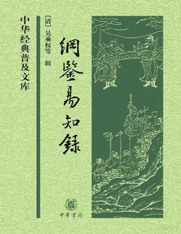 纲鉴易知录(文字版有书签)——中华经典普及文库(吴乘权)(中华书局2009)