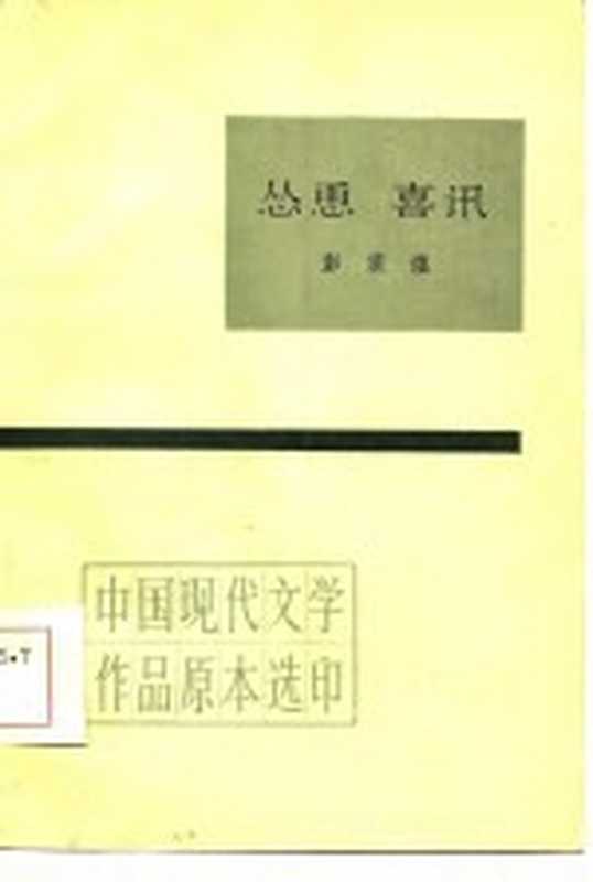 怂恿喜讯（彭家煌著）（北京人民文学出版社1984）