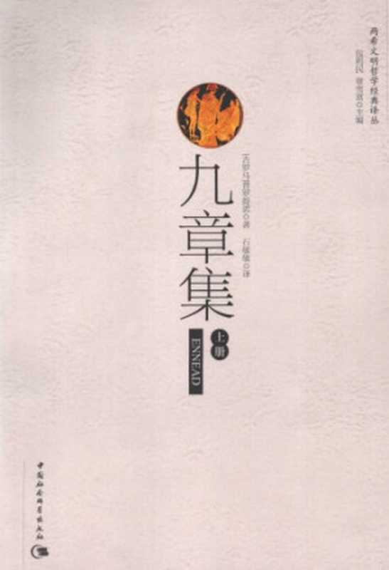 九章集（上册）（普罗提诺）（中国社会科学出版社2009）