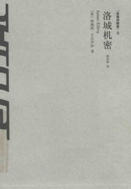 洛城机密洛城四部曲之三(JamesEllroy)(上海译文出版社2015)
