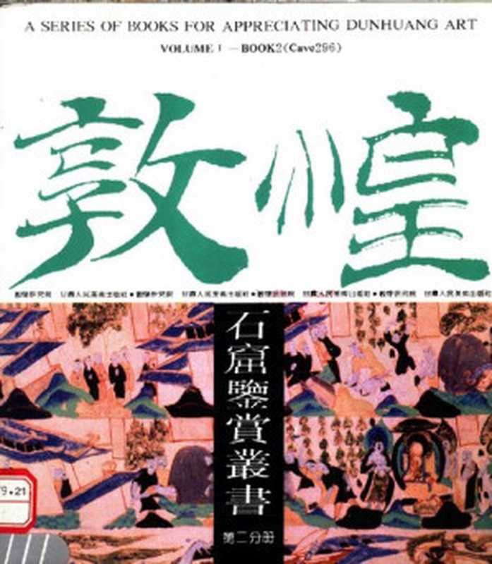 敦煌石窟鉴赏丛书第2分册（敦煌研究院编）