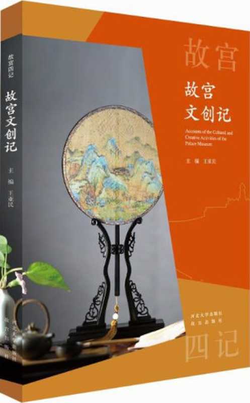 故宫文创记（王亚民）（河北大学出版社2018）