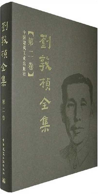 刘敦桢全集(第二卷)(刘敦桢)(中国建筑工业出版社2007)