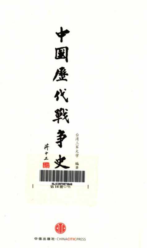 中国历代战争史第14册明（台湾三军大学编著）（中信出版社含目录高清优化2012）