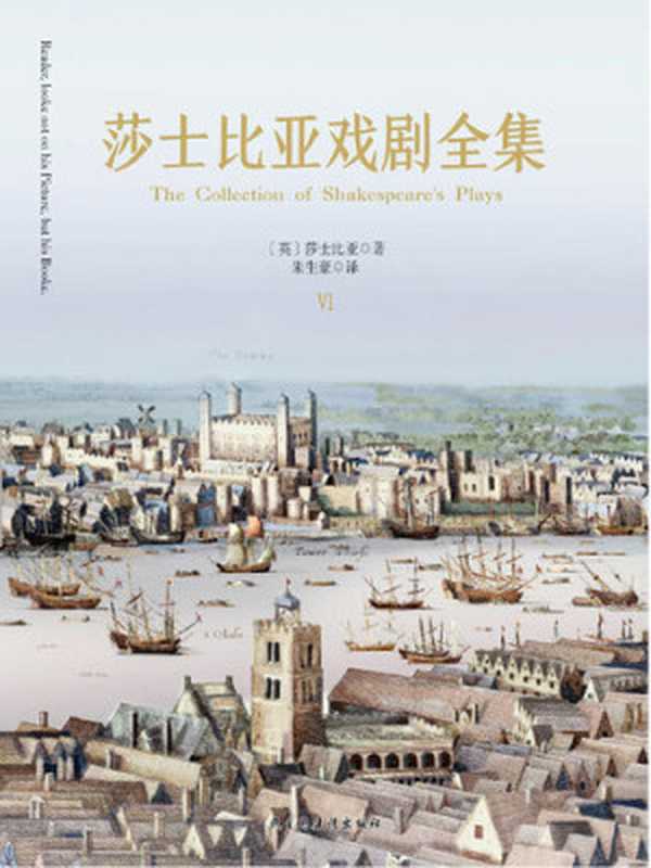 莎士比亚戏剧全集(6卷)(莎士比亚)(民主与建设出版社2015)
