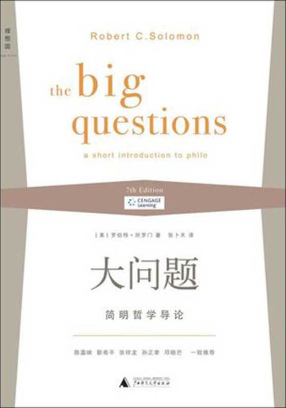 大问题-简明哲学导论（[美]罗伯特·所罗门）（东篁阁2014）