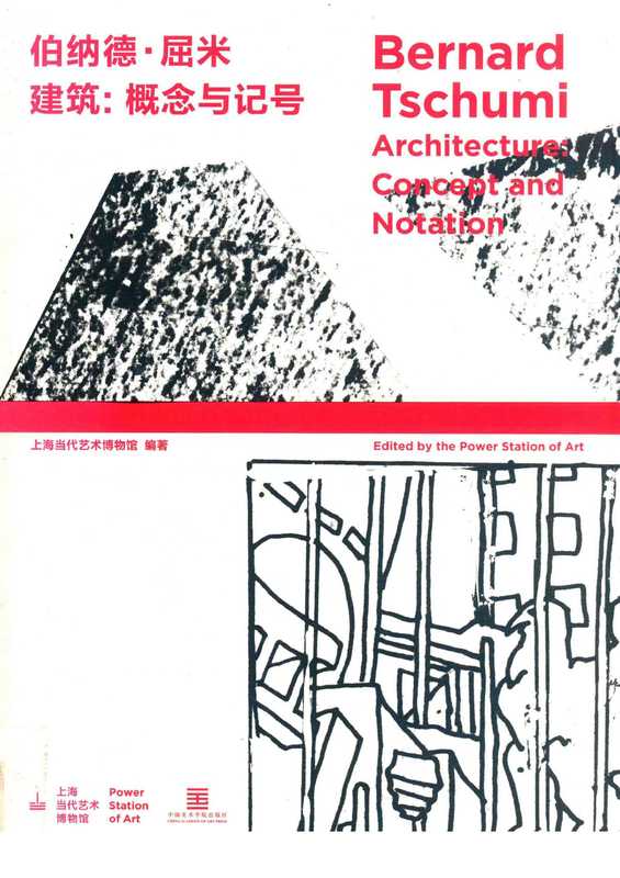 伯纳德·屈米-建筑-概念与符号（伯纳德·屈米）（2016）