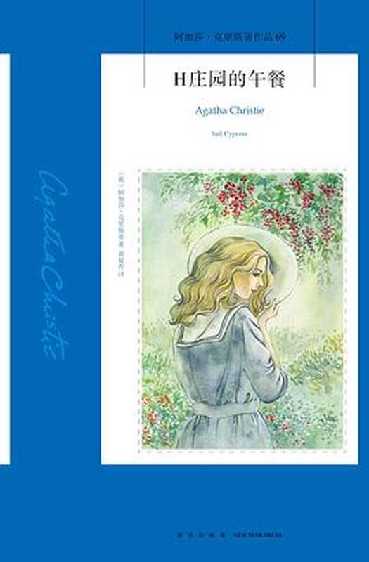 H庄园的午餐(阿加莎•克里斯蒂)(新星出版社2017)