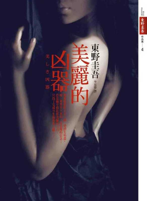 美丽的凶器(台版简体)（[日]东野圭吾李宜蓉(译)[[日]东野圭吾李宜蓉(译)]）（2018）