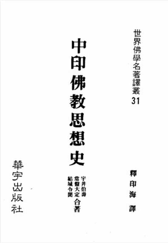 中印佛教思想史（宇井伯夀常盤大定結城令聞）（華宇出版社1987）