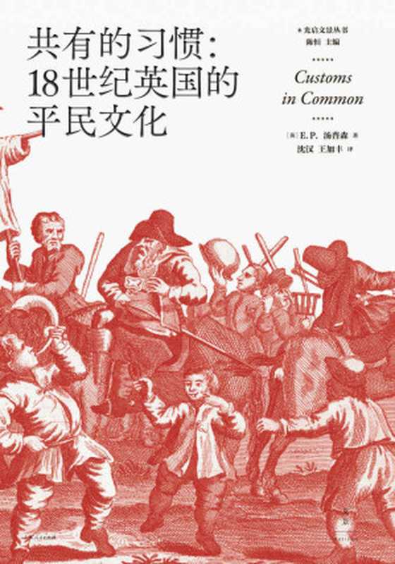 共有的习惯18世纪英国的平民文化（E.P.汤普森[E.P.汤普森]）（上海人民出版社2019）