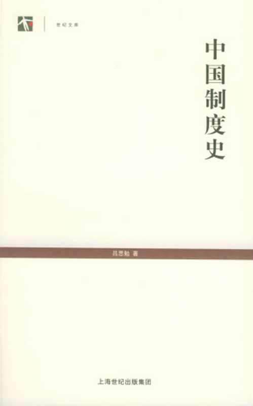 中国制度史（吕思勉）（上海教育出版社2005）