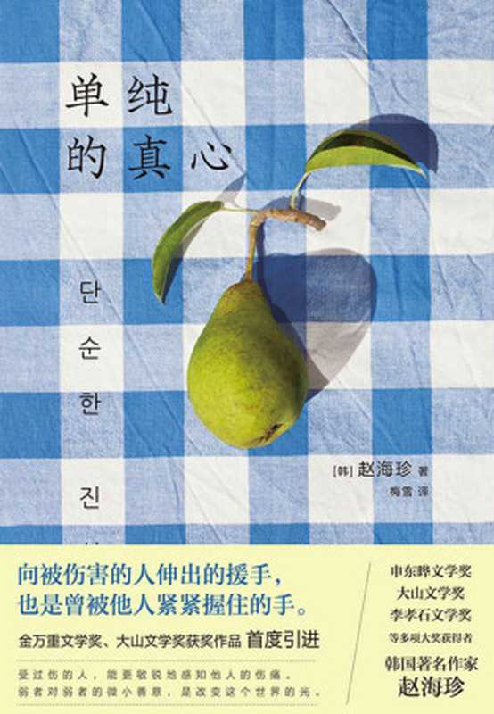 单纯的真心【普通人举手之劳的善意会引发改变别人一生的蝴蝶效应！】（［韩］赵海珍著；梅雪译）（浙江人民出版社2022）
