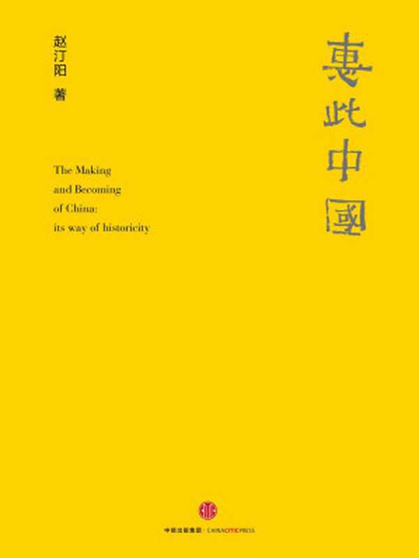 惠此中国作为一个神性概念的中国（赵汀阳）（中信出版社2018）