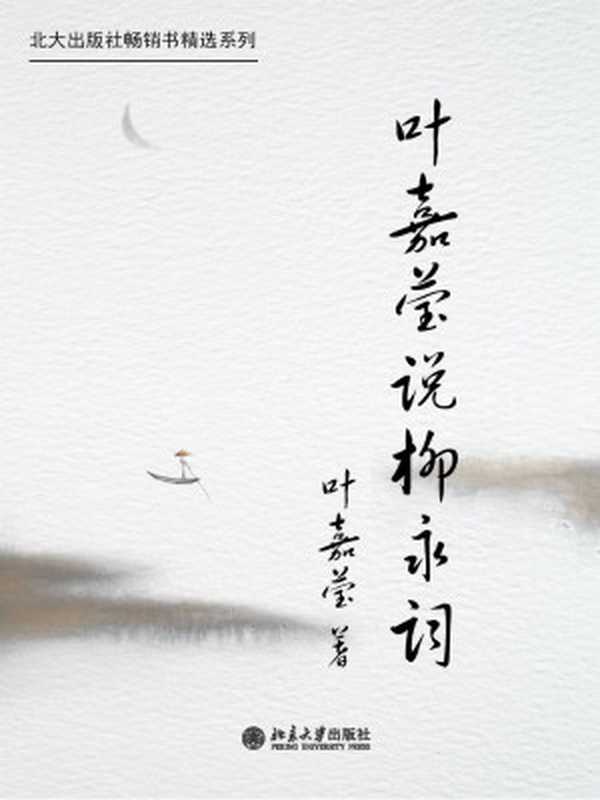 北大出版社畅销书精选系列叶嘉莹说柳永词（叶嘉莹）（2016）