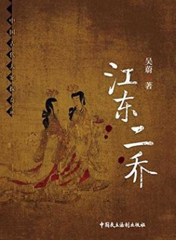 江东二乔[上·下]（吴蔚）（中国民主法制出版社2016）
