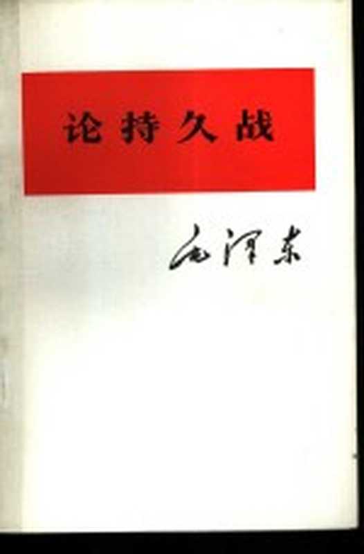 论持久战(毛泽东著)(北京人民出版社1975)