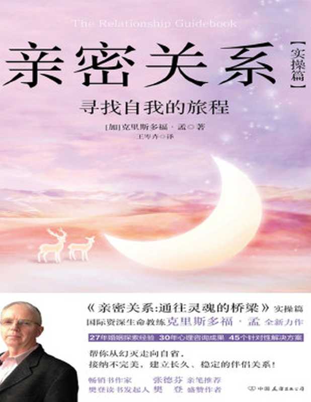 亲密关系·实操篇（【加】克里斯多福·孟王岑卉）（中国友谊出版公司2019）