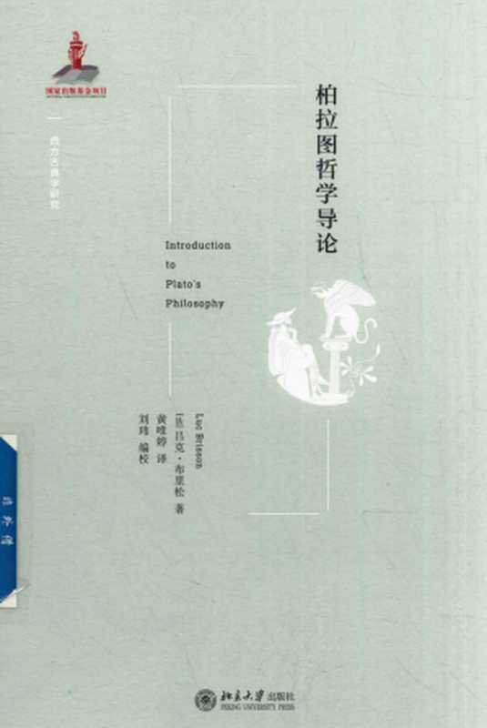 柏拉图哲学导论((法)布里松)(北京大学出版社2018)