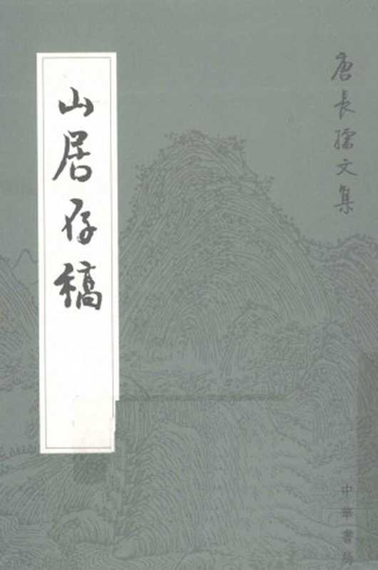 山居存稿(唐长孺)(中华书局2011)
