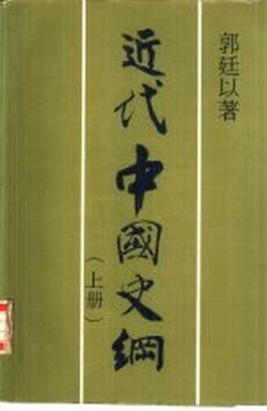 近代中国史纲下(郭廷以著)(中文大学出版社1980)