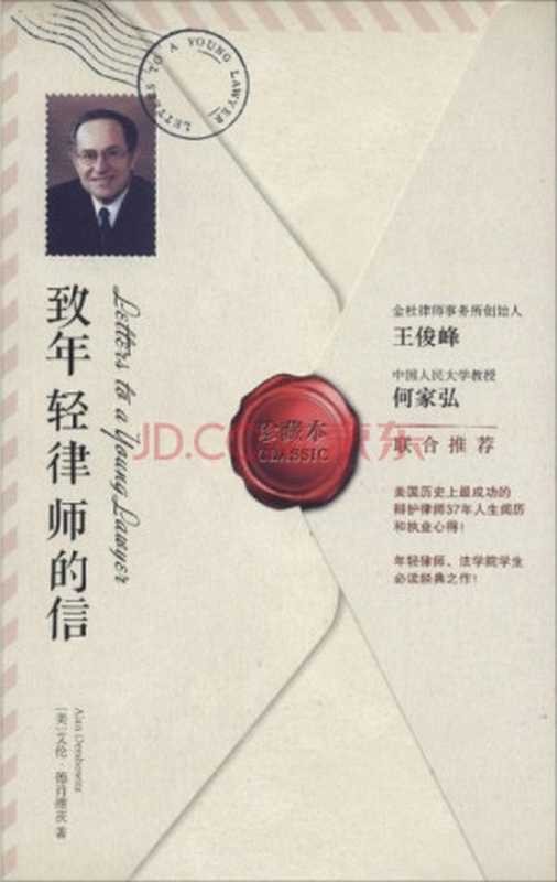 致年轻律师的信（【美】艾伦·德肖维茨[【美】艾伦·德肖维茨]）